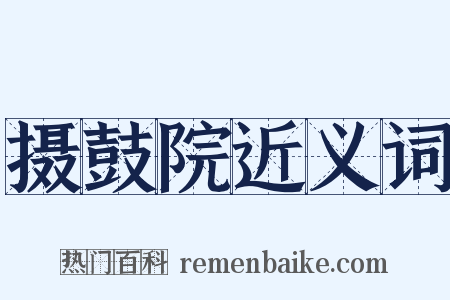 摄鼓院近义词是什么意思的图片